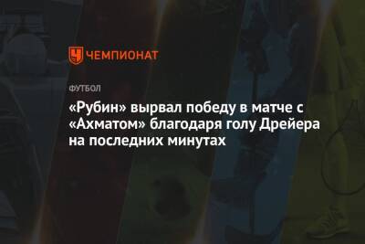 «Рубин» вырвал победу в матче с «Ахматом» благодаря голу Дрейера на последних минутах