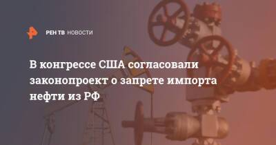 В конгрессе США согласовали законопроект о запрете импорта нефти из РФ
