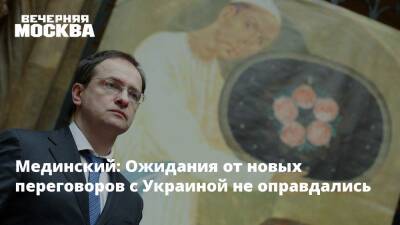Мединский: Ожидания от новых переговоров с Украиной не оправдались