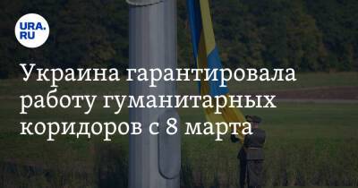 Украина гарантировала работу гуманитарных коридоров с 8 марта