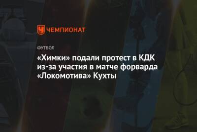 «Химки» подали протест в КДК из-за участия в матче форварда «Локомотива» Кухты