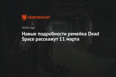 Новые подробности ремейка Dead Space расскажут 11 марта