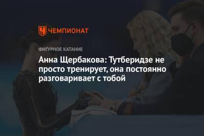 Анна Щербакова: Тутберидзе не просто тренирует, она постоянно разговаривает с тобой