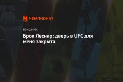 Брок Леснар: дверь в UFC для меня закрыта