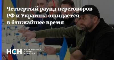 Четвертый раунд переговоров РФ и Украины ожидается в ближайшее время
