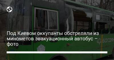 Под Киевом оккупанты обстреляли из минометов эвакуационный автобус – фото