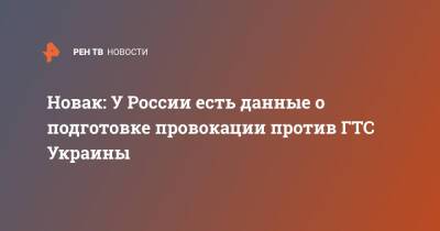 Новак: У России есть данные о подготовке провокации против ГТС Украины