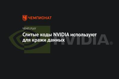 Слитые коды NVIDIA используют для кражи данных