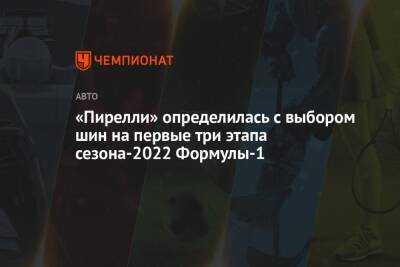 «Пирелли» определилась с выбором шин на первые три этапа сезона-2022 Формулы-1