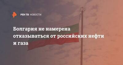 Болгария не намерена отказываться от российских нефти и газа