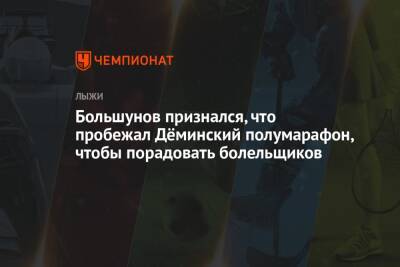 Большунов признался, что пробежал Дёминский полумарафон, чтобы порадовать болельщиков
