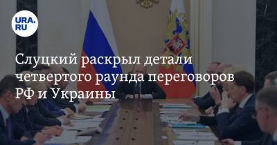 Слуцкий раскрыл детали четвертого раунда переговоров РФ и Украины