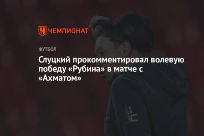Слуцкий прокомментировал волевую победу «Рубина» в матче с «Ахматом»