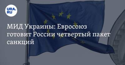 МИД Украины: Евросоюз готовит России четвертый пакет санкций