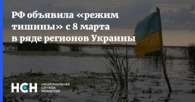 РФ объявила «режим тишины» с 8 марта в ряде регионов Украины