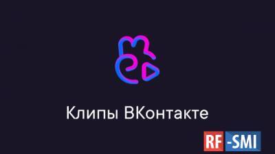 Приложение Клипы "ВКонтакте" в два раза увеличило количество просмотров и загрузок