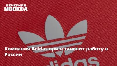 Компания Adidas приостановит работу в России