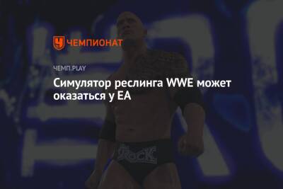 Симулятор реслинга WWE может оказаться у EA