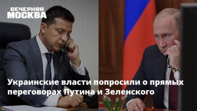 Украинские власти попросили о прямых переговорах Путина и Зеленского