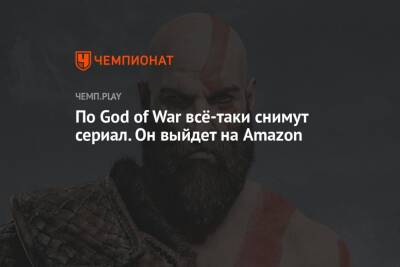 По God of War всё-таки снимут сериал. Он выйдет на Amazon