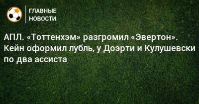 АПЛ. «Тоттенхэм» разгромил «Эвертон». Кейн оформил лубль, у Доэрти и Кулушевски по два ассиста