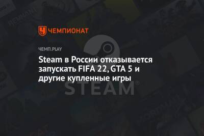 Steam в России отказывается запускать FIFA 22, GTA 5 и другие купленные игры
