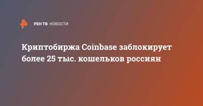 Криптобиржа Coinbase заблокирует более 25 тыс. кошельков россиян
