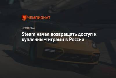 Steam начал возвращать доступ к купленным играми в России