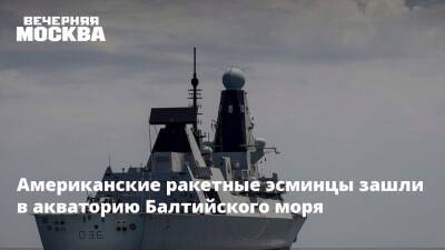 Американские ракетные эсминцы зашли в акваторию Балтийского моря
