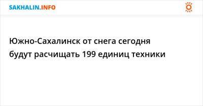 Карл Маркс - Южно-Сахалинск от снега сегодня будут расчищать 199 единиц техники - sakhalin.info - Южно-Сахалинск