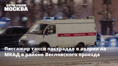 Пассажир такси пострадал в аварии на МКАД в районе Весловского проезда