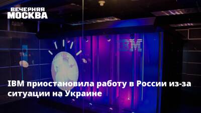 IBM приостановила работу в России из-за ситуации на Украине