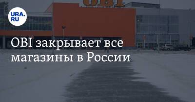 OBI закрывает все магазины в России