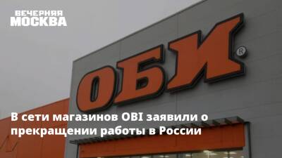 В сети магазинов OBI заявили о прекращении работы в России