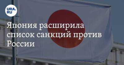 Япония расширила список санкций против России