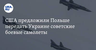 США предложили Польше передать Украине советские боевые самолеты