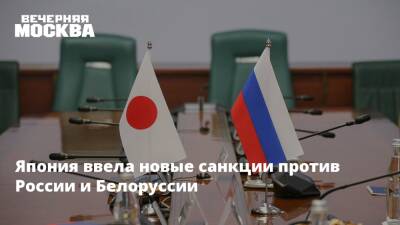 Япония ввела новые санкции против России и Белоруссии