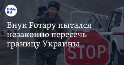 Внук Ротару пытался незаконно пересечь границу Украины