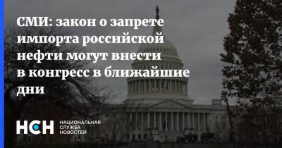 СМИ: закон о запрете импорта российской нефти могут внести в конгресс в ближайшие дни