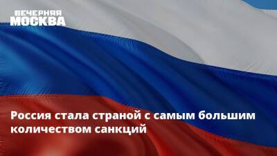 Россия стала страной с самым большим количеством санкций