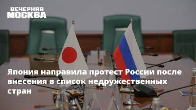 Япония направила протест России после внесения в список недружественных стран