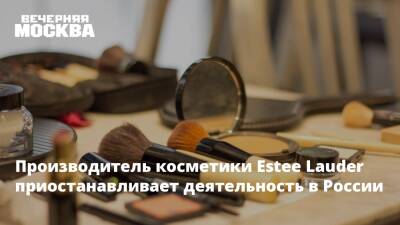 Производитель косметики Estee Lauder приостанавливает деятельность в России