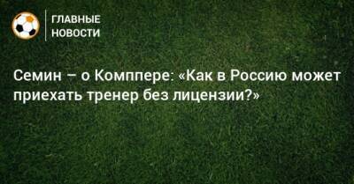 Юрий Семин - Марвин Комппер - Семин – о Комппере: «Как в Россию может приехать тренер без лицензии?» - bombardir.ru - Россия - Сочи - Краснодар