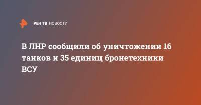 В ЛНР сообщили об уничтожении 16 танков и 35 единиц бронетехники ВСУ