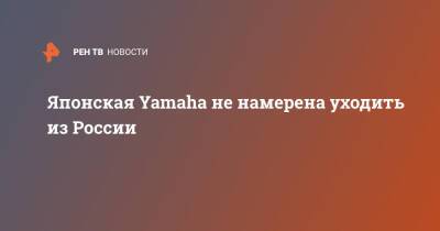 Японская Yamaha не намерена уходить из России