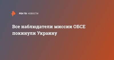 Все наблюдатели миссии ОБСЕ покинули Украину