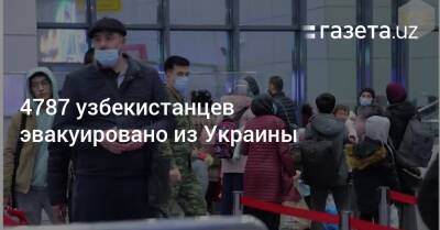 4787 узбекистанцев эвакуировано из Украины