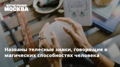 Названы телесные знаки, говорящие о магических способностях человека