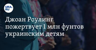 Джоан Роулинг пожертвует 1 млн фунтов украинским детям