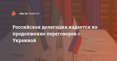 Российская делегация надеется на продолжение переговоров с Украиной